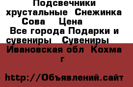 Подсвечники хрустальные “Снежинка“, “Сова“ › Цена ­ 1 000 - Все города Подарки и сувениры » Сувениры   . Ивановская обл.,Кохма г.
